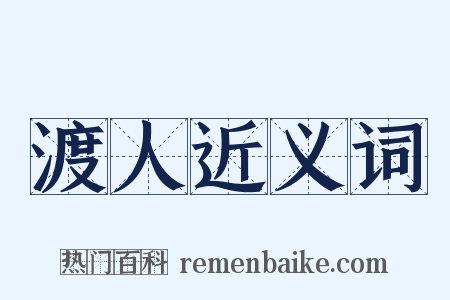 渡人近义词是什么意思的图片